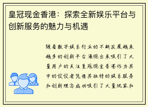 皇冠现金香港：探索全新娱乐平台与创新服务的魅力与机遇