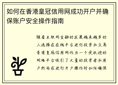 如何在香港皇冠信用网成功开户并确保账户安全操作指南