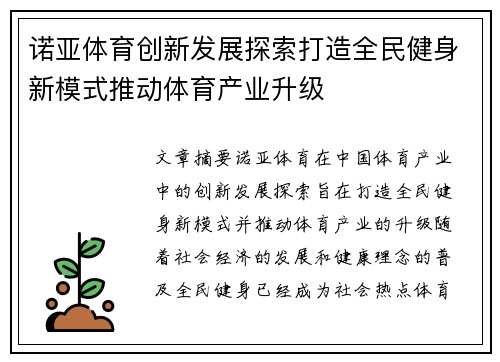 诺亚体育创新发展探索打造全民健身新模式推动体育产业升级