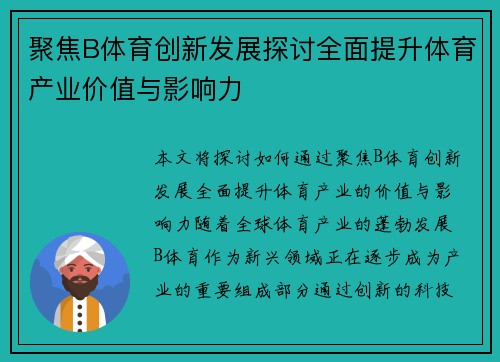 聚焦B体育创新发展探讨全面提升体育产业价值与影响力