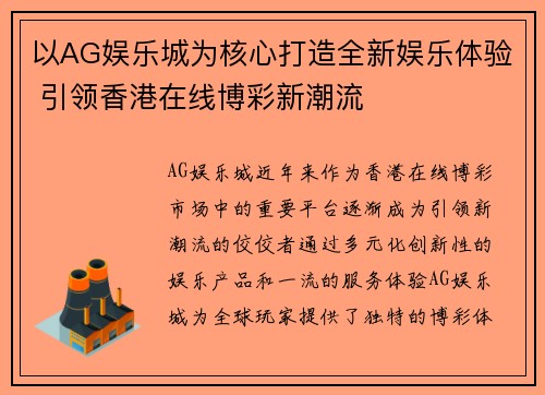 以AG娱乐城为核心打造全新娱乐体验 引领香港在线博彩新潮流