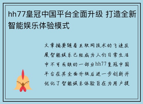 hh77皇冠中国平台全面升级 打造全新智能娱乐体验模式