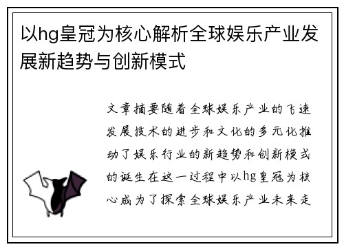 以hg皇冠为核心解析全球娱乐产业发展新趋势与创新模式
