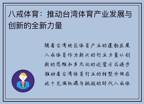 八戒体育：推动台湾体育产业发展与创新的全新力量