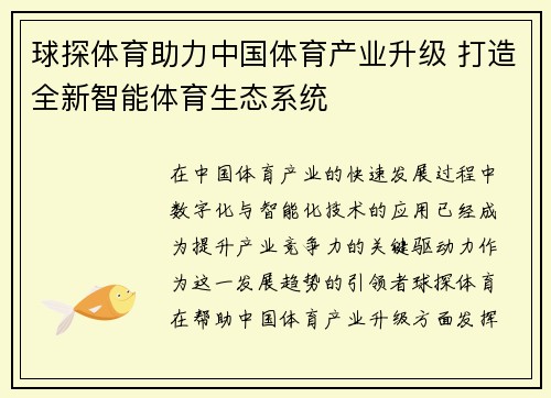 球探体育助力中国体育产业升级 打造全新智能体育生态系统