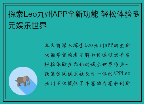探索Leo九州APP全新功能 轻松体验多元娱乐世界