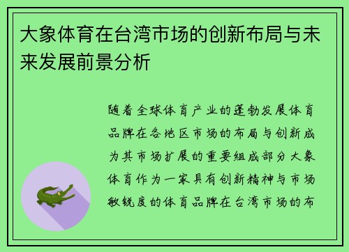 大象体育在台湾市场的创新布局与未来发展前景分析