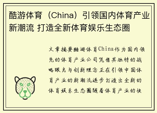 酷游体育（China）引领国内体育产业新潮流 打造全新体育娱乐生态圈