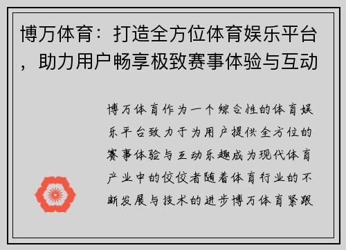博万体育：打造全方位体育娱乐平台，助力用户畅享极致赛事体验与互动乐趣
