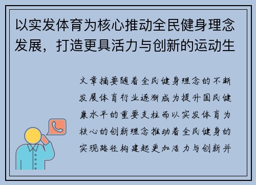 以实发体育为核心推动全民健身理念发展，打造更具活力与创新的运动生态系统