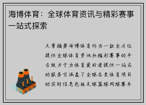 海博体育：全球体育资讯与精彩赛事一站式探索