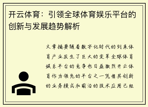 开云体育：引领全球体育娱乐平台的创新与发展趋势解析