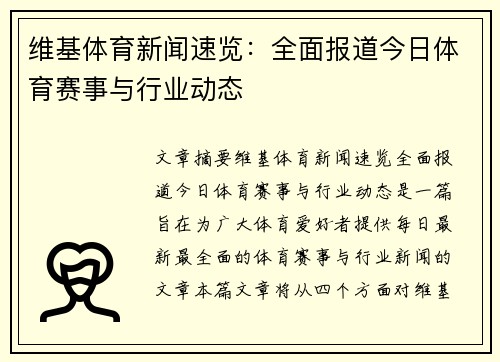 维基体育新闻速览：全面报道今日体育赛事与行业动态