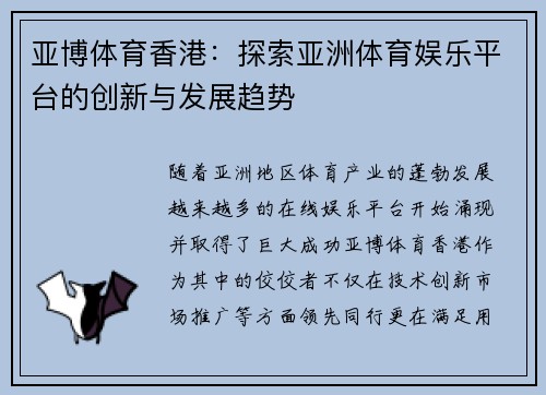亚博体育香港：探索亚洲体育娱乐平台的创新与发展趋势