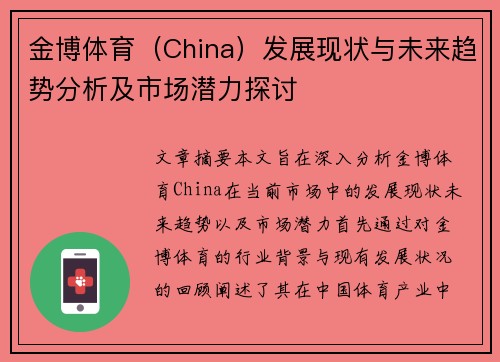 金博体育（China）发展现状与未来趋势分析及市场潜力探讨