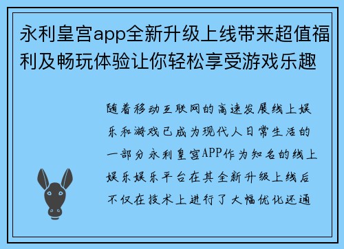 永利皇宫app全新升级上线带来超值福利及畅玩体验让你轻松享受游戏乐趣