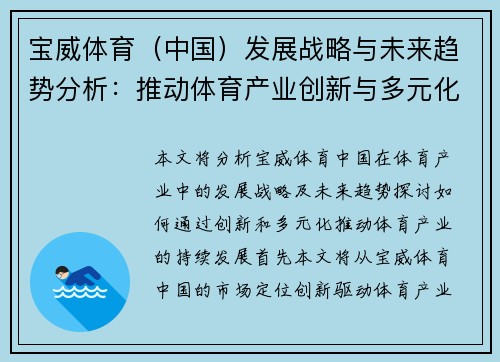 宝威体育（中国）发展战略与未来趋势分析：推动体育产业创新与多元化发展