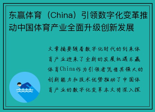 东赢体育（China）引领数字化变革推动中国体育产业全面升级创新发展