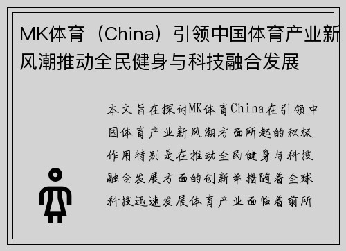 MK体育（China）引领中国体育产业新风潮推动全民健身与科技融合发展