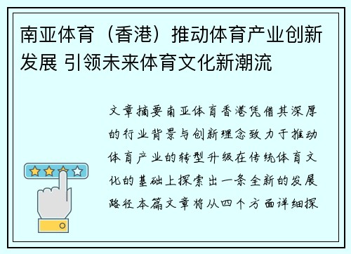 南亚体育（香港）推动体育产业创新发展 引领未来体育文化新潮流