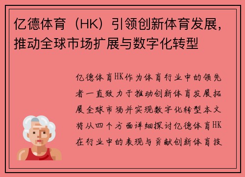 亿德体育（HK）引领创新体育发展，推动全球市场扩展与数字化转型