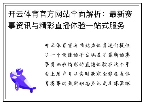开云体育官方网站全面解析：最新赛事资讯与精彩直播体验一站式服务