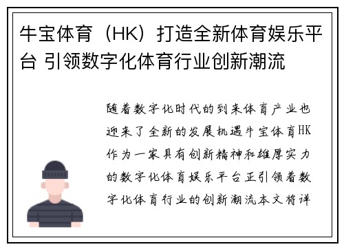 牛宝体育（HK）打造全新体育娱乐平台 引领数字化体育行业创新潮流
