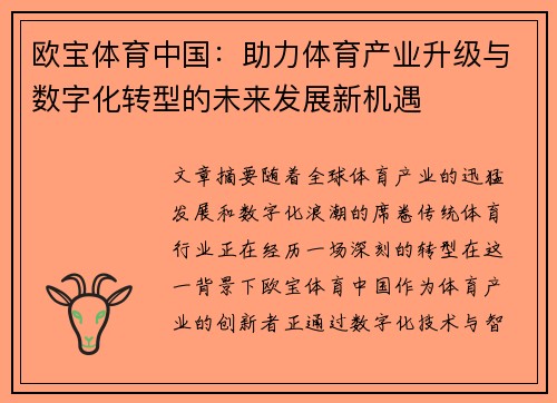 欧宝体育中国：助力体育产业升级与数字化转型的未来发展新机遇