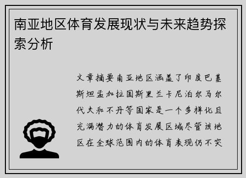 南亚地区体育发展现状与未来趋势探索分析