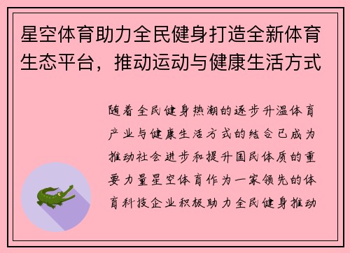 星空体育助力全民健身打造全新体育生态平台，推动运动与健康生活方式全面融合
