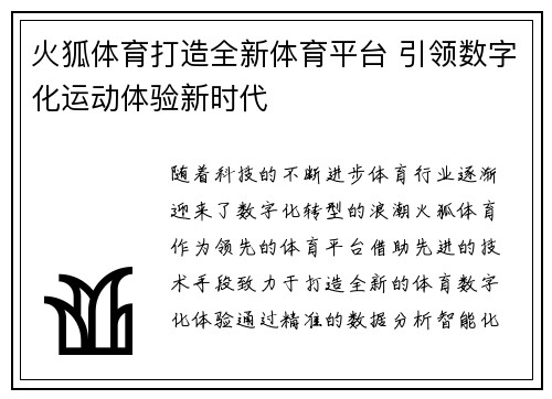 火狐体育打造全新体育平台 引领数字化运动体验新时代