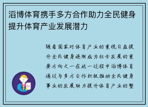 滔博体育携手多方合作助力全民健身提升体育产业发展潜力
