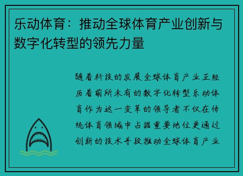 乐动体育：推动全球体育产业创新与数字化转型的领先力量