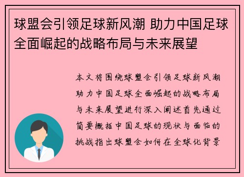 球盟会引领足球新风潮 助力中国足球全面崛起的战略布局与未来展望