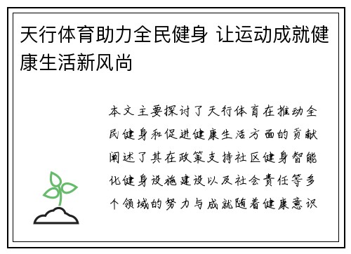 天行体育助力全民健身 让运动成就健康生活新风尚