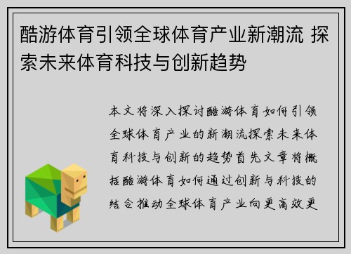 酷游体育引领全球体育产业新潮流 探索未来体育科技与创新趋势