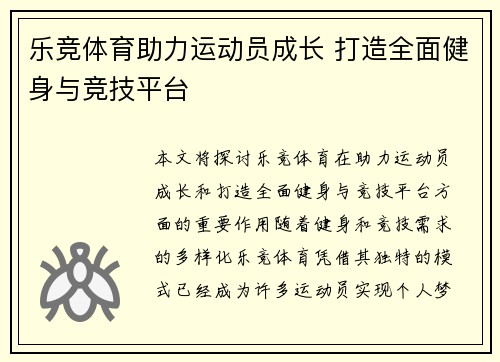 乐竞体育助力运动员成长 打造全面健身与竞技平台