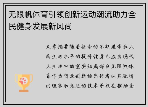 无限帆体育引领创新运动潮流助力全民健身发展新风尚