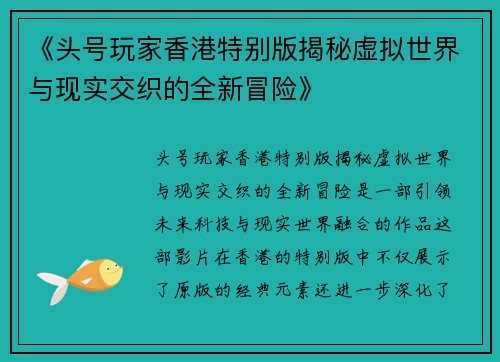 《头号玩家香港特别版揭秘虚拟世界与现实交织的全新冒险》