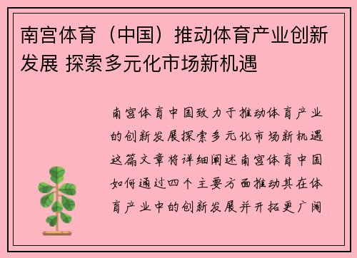 南宫体育（中国）推动体育产业创新发展 探索多元化市场新机遇