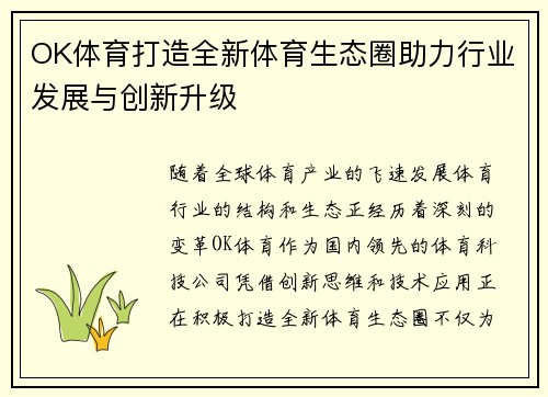 OK体育打造全新体育生态圈助力行业发展与创新升级