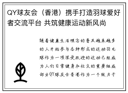 QY球友会（香港）携手打造羽球爱好者交流平台 共筑健康运动新风尚
