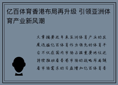 亿百体育香港布局再升级 引领亚洲体育产业新风潮