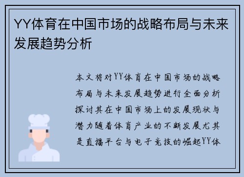 YY体育在中国市场的战略布局与未来发展趋势分析