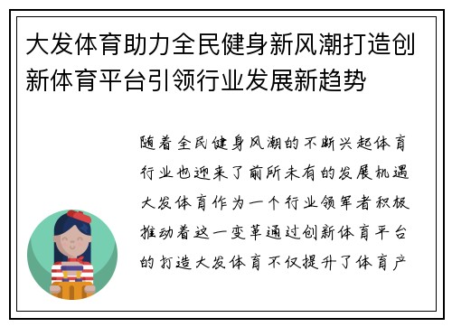 大发体育助力全民健身新风潮打造创新体育平台引领行业发展新趋势