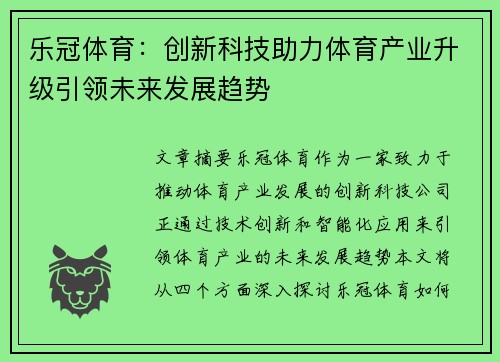 乐冠体育：创新科技助力体育产业升级引领未来发展趋势