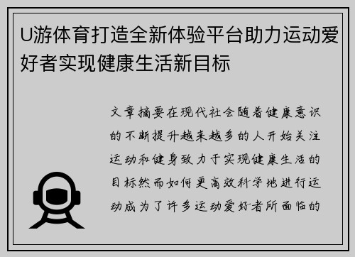 U游体育打造全新体验平台助力运动爱好者实现健康生活新目标