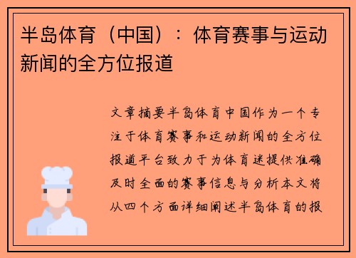 半岛体育（中国）：体育赛事与运动新闻的全方位报道