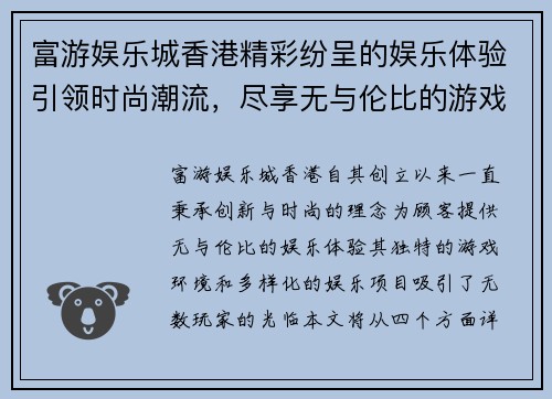 富游娱乐城香港精彩纷呈的娱乐体验引领时尚潮流，尽享无与伦比的游戏乐趣