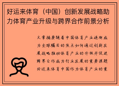 好运来体育（中国）创新发展战略助力体育产业升级与跨界合作前景分析